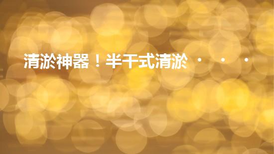清淤神器！半干式清淤，這些設備你知道嗎？
